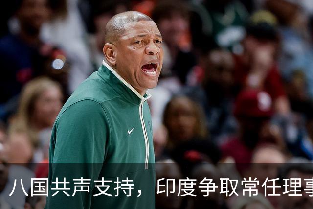 八国共声支持，印度争取常任理事国席位前路几何？